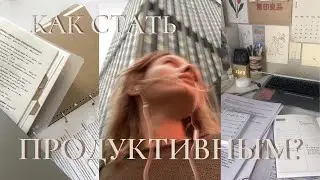 Как стать продуктивным? Советы