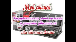 Небольшие улучшения станка JET BD-7VS