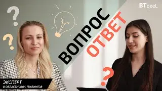 ВОПРОС - ОТВЕТ. Эксперт в области хим. пилингов