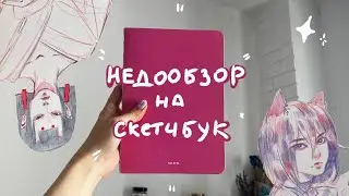 Недообзор на скетчбук!!