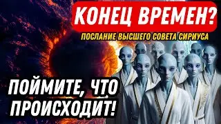 КОНЕЦ ВРЕМЕН?? Послание Высшего Совета Сириуса