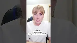 Отношения с замужней-зачем тебе?  