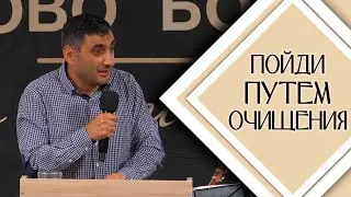 Пойди путем очищения / Проповедь