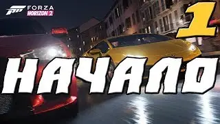 FORZA HORIZON 2 ПРОХОЖДЕНИЕ.1.НАЧАЛО ИГРЫ