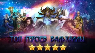 ТОП 5* ГЕРОЕВ ВАЛЬХАЛЛЫ / ВСЕ ГЕРОИ 5* / ОБЗОР ВСЕХ 5* ГЕРОЕВ / EMPIRES PUZZLES / ИМПЕРИЯ ПАЗЛОВ