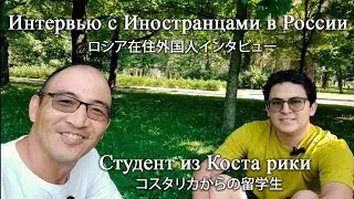 Интервью с иностранцами в России. ロシア在住外国人インタビュー