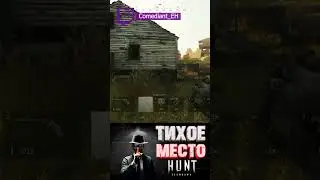 ПИТЬЕВАЯ КОЛОНКА - HUNT: SHOWDOWN в 2024  