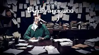 "Бурхан өршөө" 12-Р ХЭСЭГ | Адал явдалт, сэтгэхүйн аймшиг | Хайтан