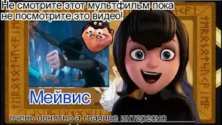 Рецензия на отель трансильвания трансформания 🧛‍♀️🧛‍♀️