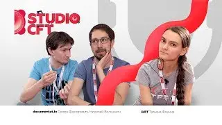 Семён Факторович, Николай Волынкин (documentat.io) и Татьяна Фокина (ЦФТ)
