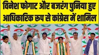Vinesh Phogat Congress: विनेश फोगाट और बजरंग पुनिया हुए आधिकारिक रूप से कांग्रेस में शामिल