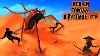 Kenshi ПРИКЛЮЧЕНИЯ В ПУСТЫНЕ кенши моды #6