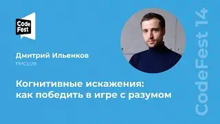 Дмитрий Ильенков. Когнитивные искажения: как победить в игре с разумом