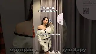 Zara никогда не будет прежней 😢 