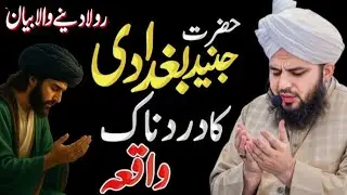 Junaid Baghdadi RA ka waqia ♥️ Very emotional bayan by Peer Ajmal Raza Qadri | Usman by arq