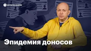 Эпидемия доносов. Государство помогает стукачам | История недели