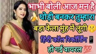 Part-3 भाभी बोली मन कर रहा है 🥵|| रोमेंटिक काॅल रिकॉर्डिंग 🤫|| ग़लती से हुई वायरल || call recording 
