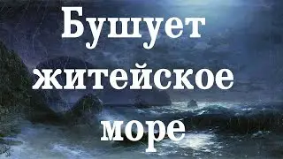 01 Бушует житейское море (хоровое пение)
