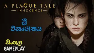 A PLAGUE TALE INNOCENCE SINHALA GAMEPLAY : RAT PLAGUE : අක්කගෙයි මල්ලිගෙයි කතාව / RM94 GAMING