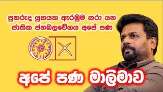 පුනරුද යුගයක ඇරඹුම කරා යන... ජාතික ජනබලවේගය අපේ පණ... අනුර ජනපති කරවන මාලිමාවේ අලුත්ම ගීතය