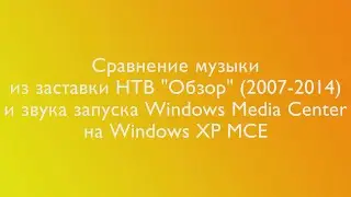 Сравнение музыки из заставки НТВ 