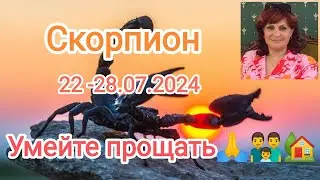 СКОРПИОН 🦂🙏❤️ 22 - 28.07.2024. Умей прощать🤗👨‍👨‍👦🏡