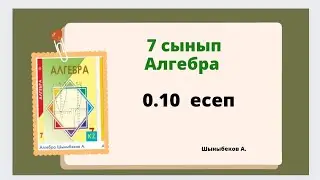 алгебра 7 сынып  0.10 есеп, Шыныбеков 0.10 есеп