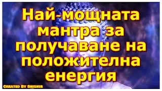 Най-мощната мантра за получаване на положителна енергия