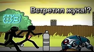 Кибернетический жук! / Anger Of Stick 5. #3