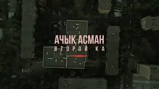 Второй Ка - Ачык Асман (Official Lyric Video)
