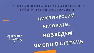 Как возвести число  в степень? Блок-схема циклического алгоритма