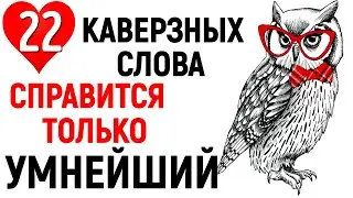 22 КАВЕРЗНЫХ СЛОВА, в которых люди чаще всего ПУТАЮТ БУКВЫ 😏ПОВЫШАЕМ ГРАМОТНОСТЬ 