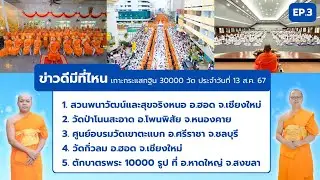 ข่าวดีมีที่ไหน EP.3 | เกาะกระแส กฐิน 30,000 วัด | 13 ส.ค. 67