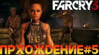 Прохождение➤Far Cry 3➤Часть 5