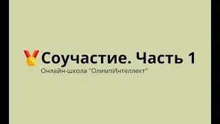 Соучастие. Часть 1