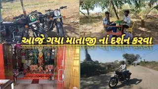 આજે માતાજી ના દર્શન કરવા ગયા // મોજ કરી ફૂલ  #vlog#gujarativlog#comedyvideo