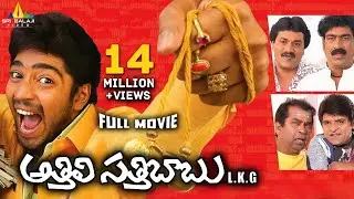 Athili Sattibabu LKG Telugu Full Movie | Allari Naresh, Vidisha | Sri Balaji Video
