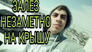 VLOG: Пробрался на крышу общаги 30 метров | Беспалевно ушёл от вахтёрши