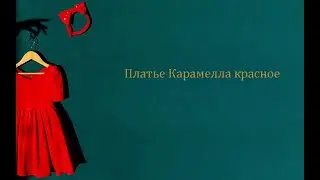 Платье Карамелла красное