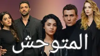 مسلسل المتوحش انفصال البطلة