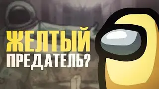 ЖЕЛТЫЙ ПРЕДАТЕЛЬ? ПОИГРАЛ В AMONG US