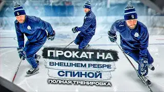ХОККЕЙ, ВНЕШНИЕ РЕБРА СПИНОЙ  ВПЕРЁД  «ТРЕНИРОВКА»