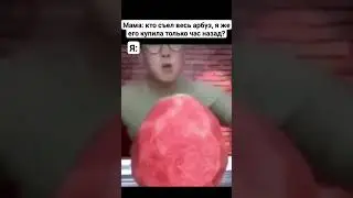 Мемас арбузик🍉 #мем #мемы #meme #мемасы #мемас #мемы_тикток #memes #жиза #тикток #shorts #кринж #рек