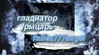 Гладиатор/рыцарь - fallen777angel (текст песни)