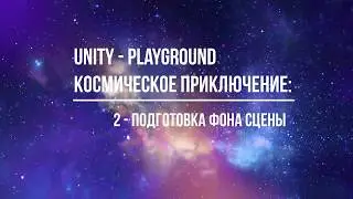 Unity PlayGround 2 - Космическое приключение: подготовка фона сцены