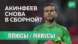 АКИНФЕЕВ СНОВА В СБОРНОЙ // Плюсы и минусы