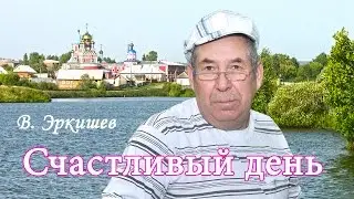 Счастливый день.