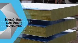 Клей для сэндвич панелей