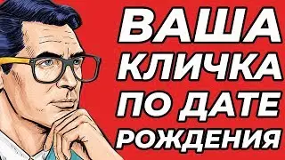 ВАШЕ ПРОЗВИЩЕ ПО ДАТЕ РОЖДЕНИЯ