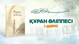 Құран әліппесі (1 дәріс)